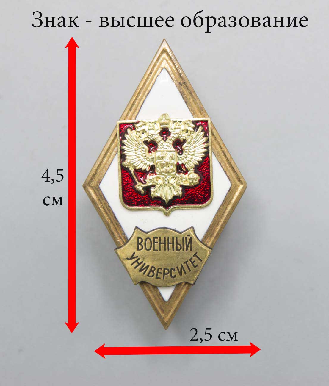 Купить Значок, академический знак об окончании военного учебного заведения  ВУЗа Военный университет (Ромб РФ) горячая эмаль в Москве в интернет  магазине